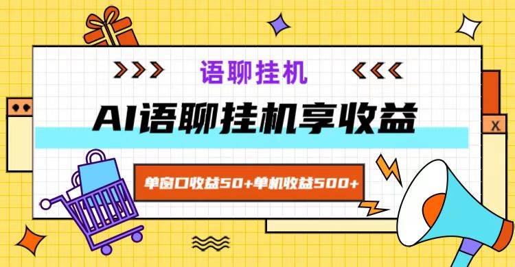 ai语聊，单窗口收益50+，单机收益500+，无脑挂机无脑干！-赛德副业库