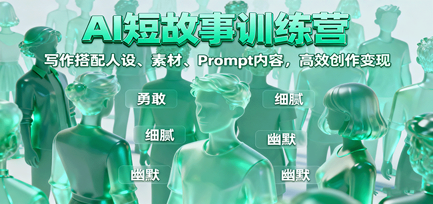 AI短故事训练营：写作搭配人设、素材、Prompt内容，高效创作变现-赛德副业库