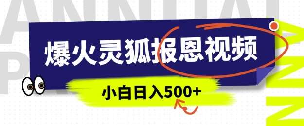 AI爆火的灵狐报恩视频，中老年人的流量密码，5分钟一条原创视频，操作简单易上手，日入多张-赛德副业库