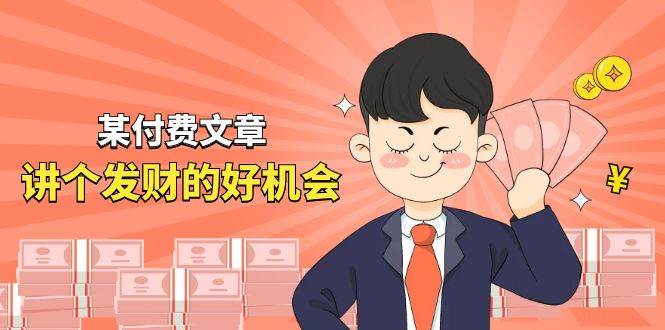 某公众号付费文章《讲个发财好机会》拆解单月营业额千万的玄学生意-赛德副业库