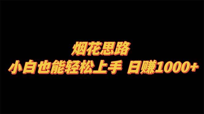 （8265期）烟花思路，小白也能轻松上手，日赚1000+-赛德副业库