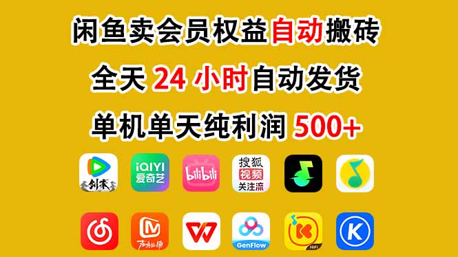 闲鱼卖会员权益，一部手机日入5张+，无需囤货全程24小时自动托管-赛德副业库