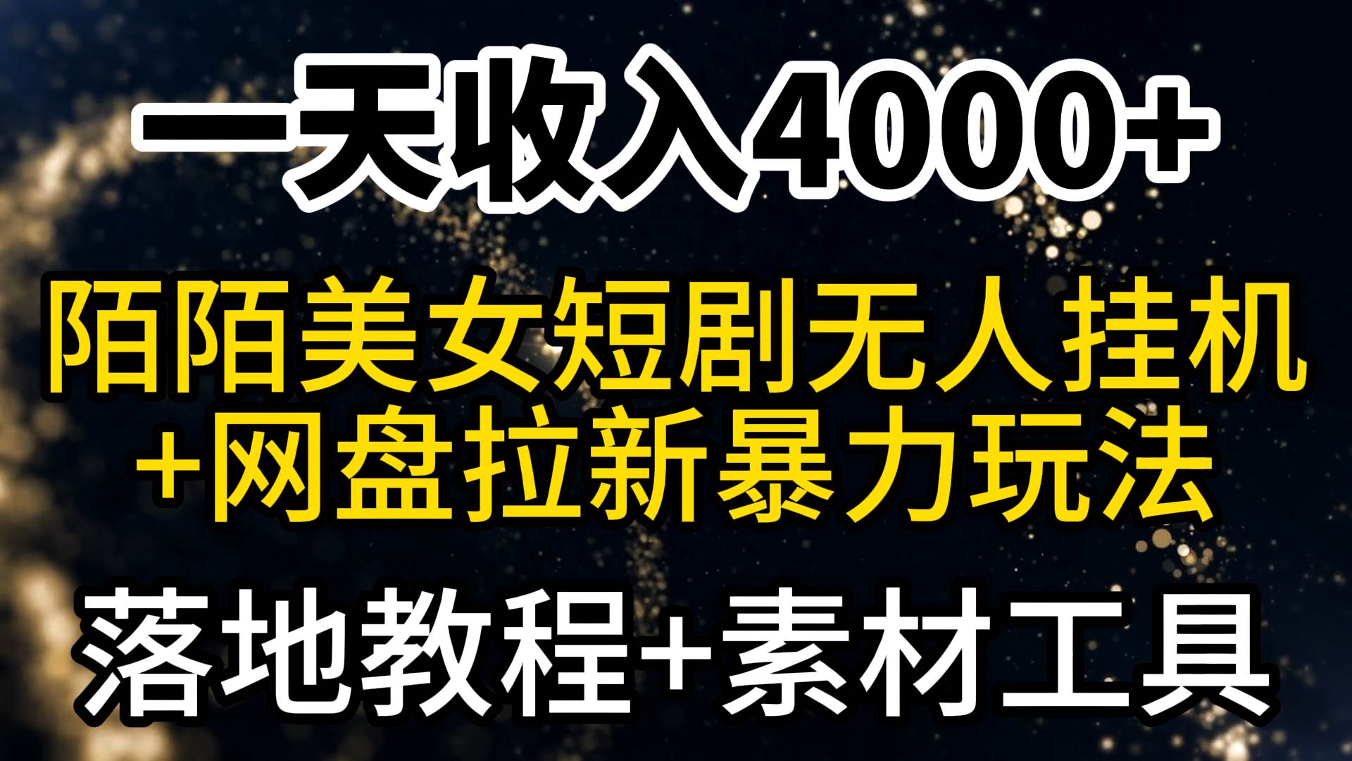 （9330期）一天收入4000+，最新陌陌短剧美女无人直播+网盘拉新暴力玩法 教程+素材工具-赛德副业库