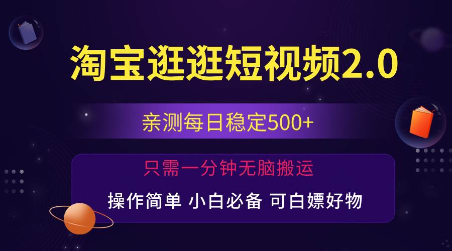 （12031期）最新淘宝逛逛短视频，日入500+，一人可三号，简单操作易上手-赛德副业库