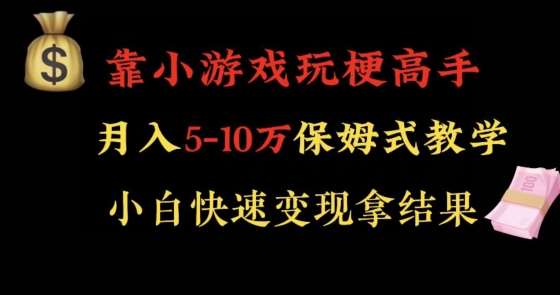 靠小游戏玩梗高手月入5-10w暴力变现快速拿结果【揭秘】-赛德副业库