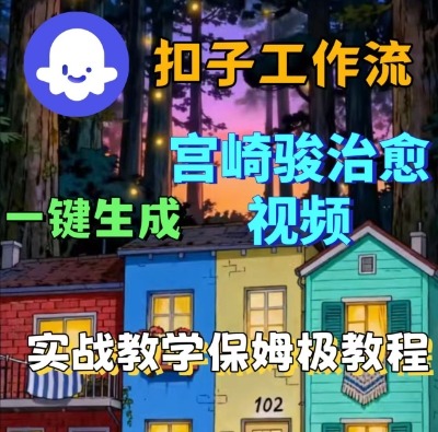 Coze扣子智能体工作流一键生成宫崎骏治愈视频，全流程保姆级教学-赛德副业库