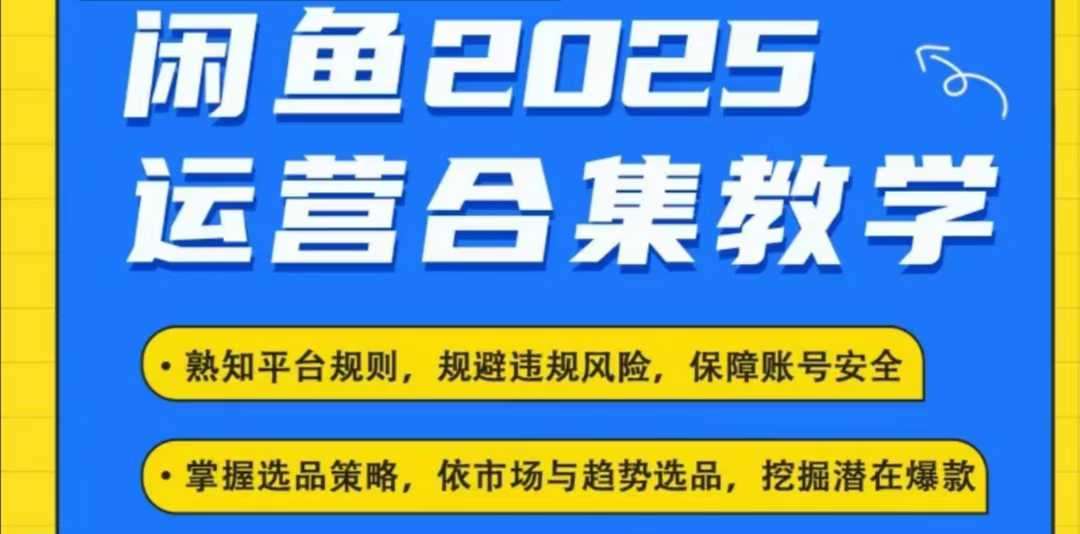 2025闲鱼电商运营全集，2025最新咸鱼玩法-赛德副业库