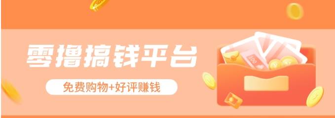 零撸搞钱平台，免费领东西+好评赚钱，新手日赚三五十问题不大。-赛德副业库