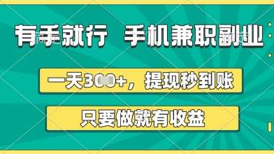 有手就行,手机兼职副业,一天3张+,提现秒到账,只要做就有收益【揭秘】-赛德副业库