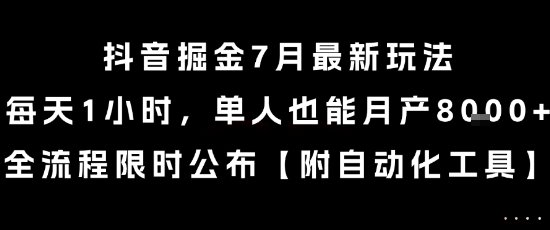抖音掘金7月最新玩法，每天1小时，单人也能月产8k+，全流程限时公布【揭秘】-赛德副业库