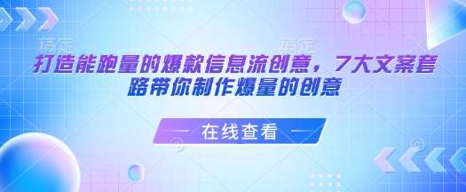 打造能跑量的爆款信息流创意,7大文案套路带你制作爆量的创意-赛德副业库