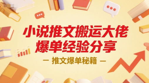 小说推文搬运大佬爆单经验分享，推文爆单秘籍-赛德副业库