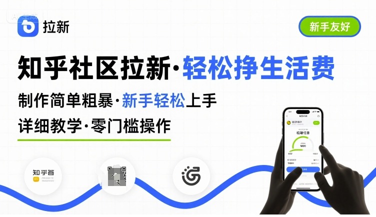 知乎社区拉新，制作简单粗暴，新手轻松上手，详细教学，轻松挣取生活费-赛德副业库