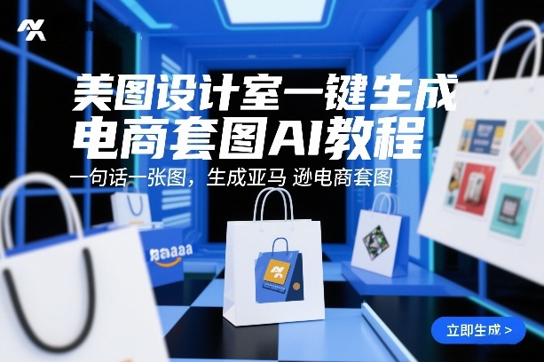 美图设计室一键生成电商套图AI教程，一句话一张图，生成亚马逊电商套图-赛德副业库