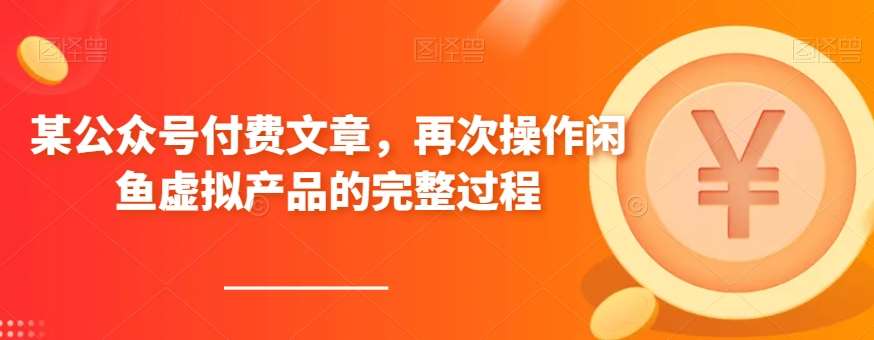 某公众号付费文章，再次操作闲鱼虚拟产品的完整过程-赛德副业库