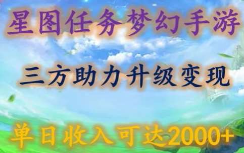 星图任务梦西手游，三方助力变现升级3.0.单日收入可达2000+【揭秘】-赛德副业库