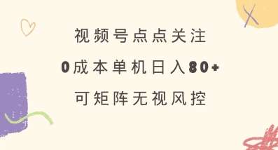 视频号点点关注,0成本单号80+,可矩阵,绿色正规,长期稳定【揭秘】-赛德副业库