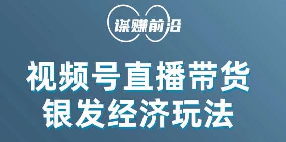 视频号带货，吸引中老年用户，单场直播销售几百单-赛德副业库