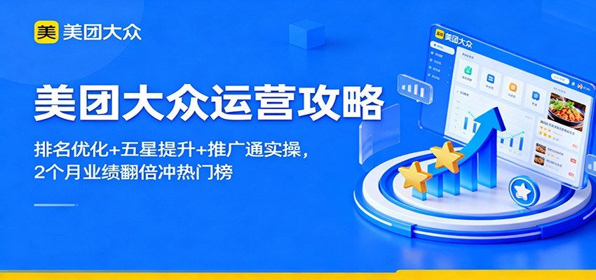 美团大众运营攻略:排名优化+五星提升+推广通实操,2个月业绩翻倍冲热门榜-赛德副业库