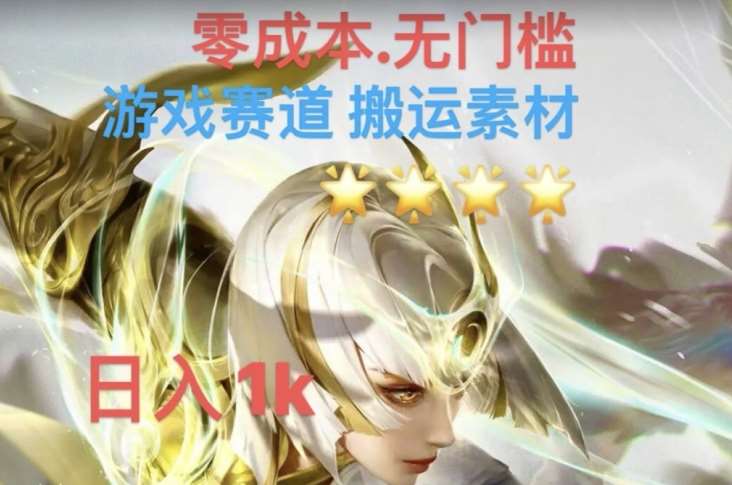 游戏素材搬运搭配伤感文案，多方法暴力变现月入3w！五分钟一条作品，小白零门槛操作！-赛德副业库