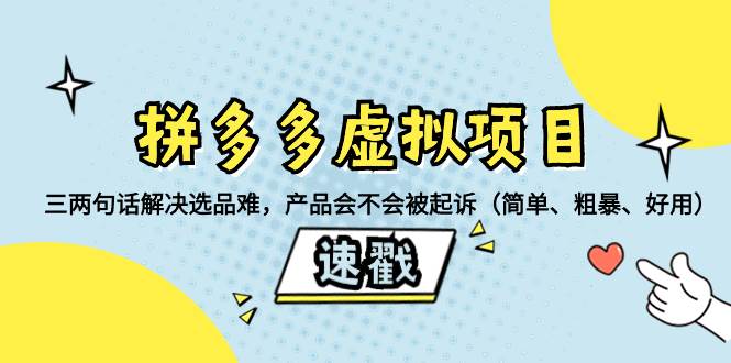 （8270期）拼多多虚拟项目：三两句话解决选品难，产品会不会被起诉（简单、粗暴、…-赛德副业库