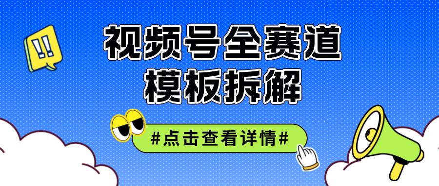 （12315期）视频号五分钟快速起号破播放-赛德副业库
