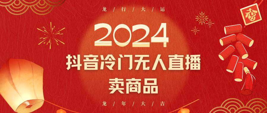 2024抖音冷门电商无人直播，流量大，转换高，日入2000+小白轻松上手-赛德副业库