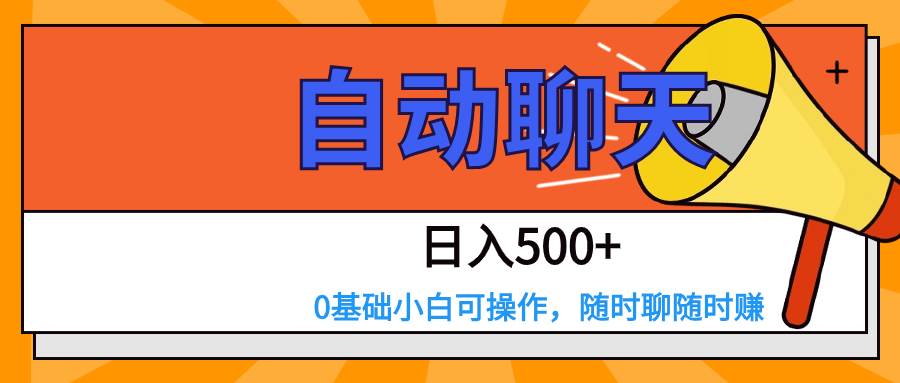 交友APP全自动聊天  日入500+，操作简单，0基础小白可做-赛德副业库