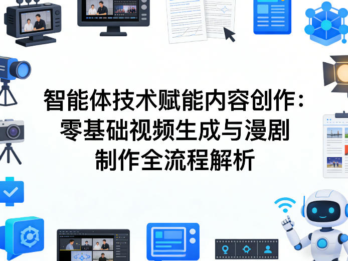 AI智能体技术赋能内容创作：零基础视频生成与漫剧制作全流程解析-赛德副业库