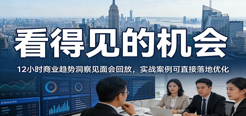 2026看得见的机会,12小时商业趋势洞察见面会回放,实战案例可直接落地优化-赛德副业库