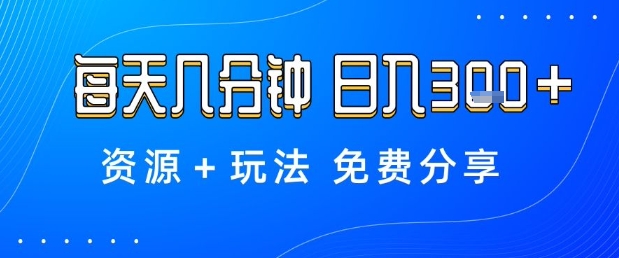 薅羊毛项目,每天几分钟,日入3张+资源+玩法免费分享【揭秘】-赛德副业库