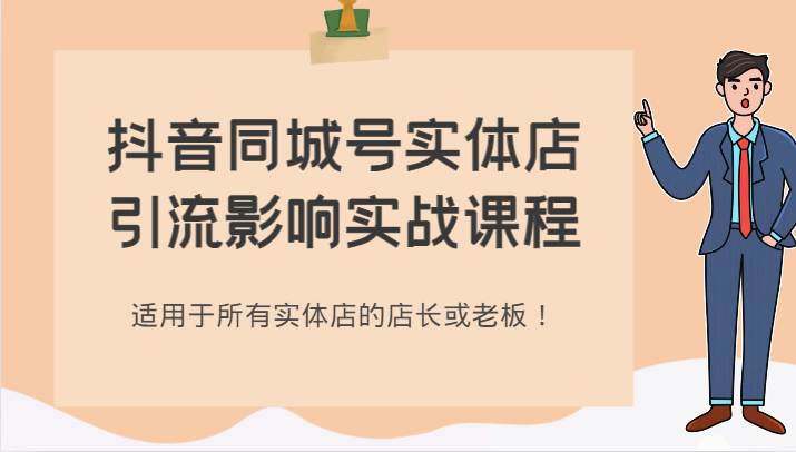 抖音同城号实体店引流影响实战课程，适用于所有实体店的店长或老板！-赛德副业库