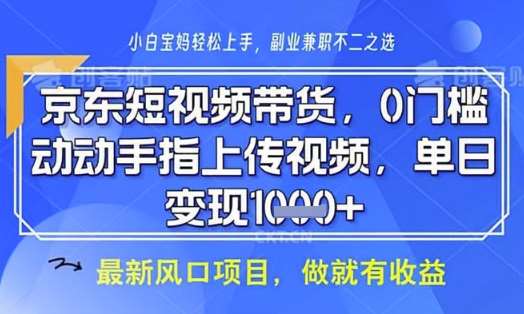 京东短视频代运营，不需要拍剪视频，不需要直播，全程喂饭，小白轻松上手，稳定月入8k【揭秘】-赛德副业库