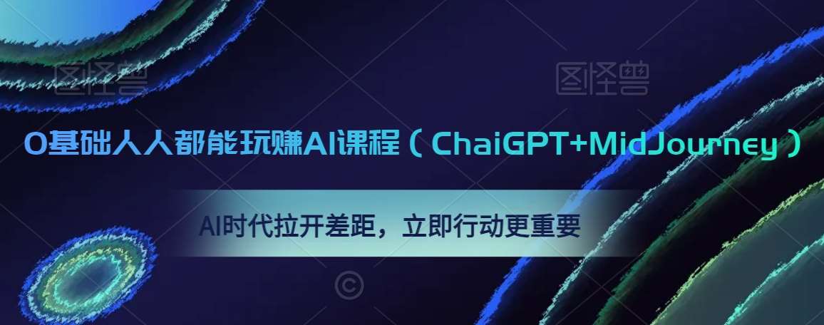 0基础人人都能玩赚AI课程（ChaiGPT+MidJourney），AI时代拉开差距，立即行动更重要-赛德副业库