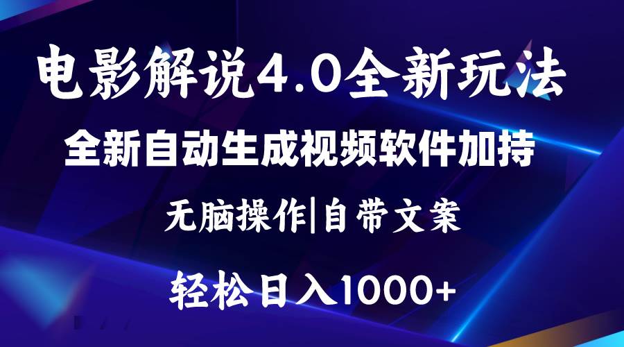 （11129期）软件自动生成电影解说4.0新玩法，纯原创视频，一天几分钟，日入2000+-赛德副业库