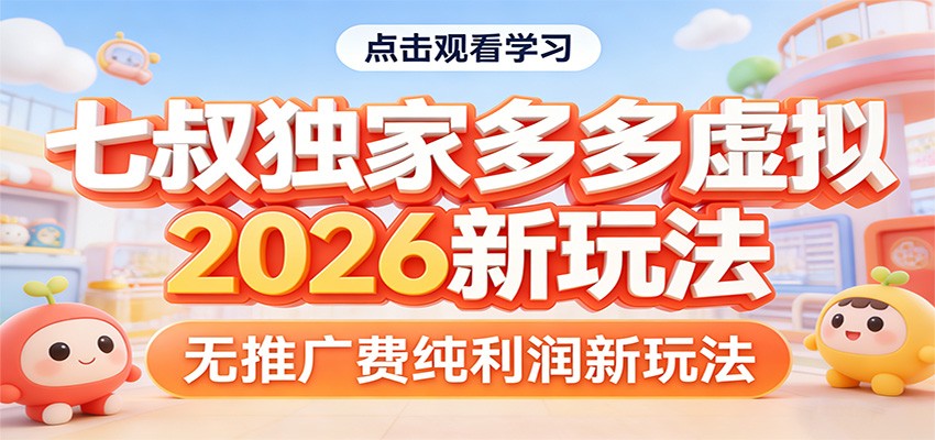 七叔独家多多虚拟，2026新玩法，无推广费，纯利润-赛德副业库