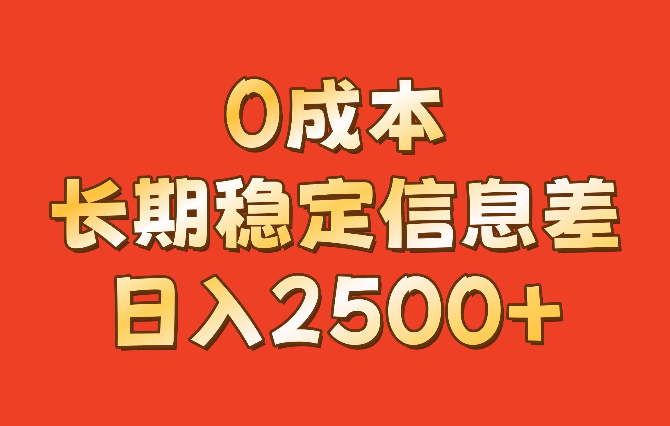 0成本，长期稳定信息差！！日入2500+-赛德副业库