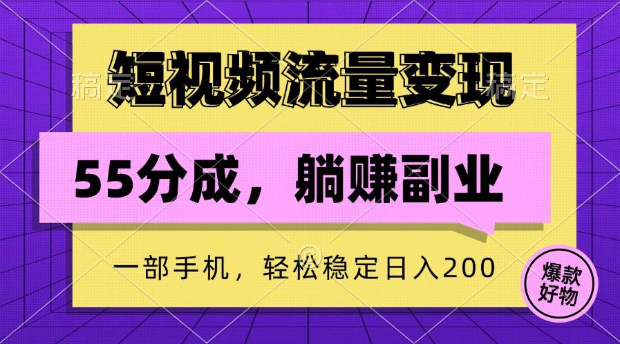 短视频流量变现,一部手机躺赚项目,轻松稳定日入200-赛德副业库