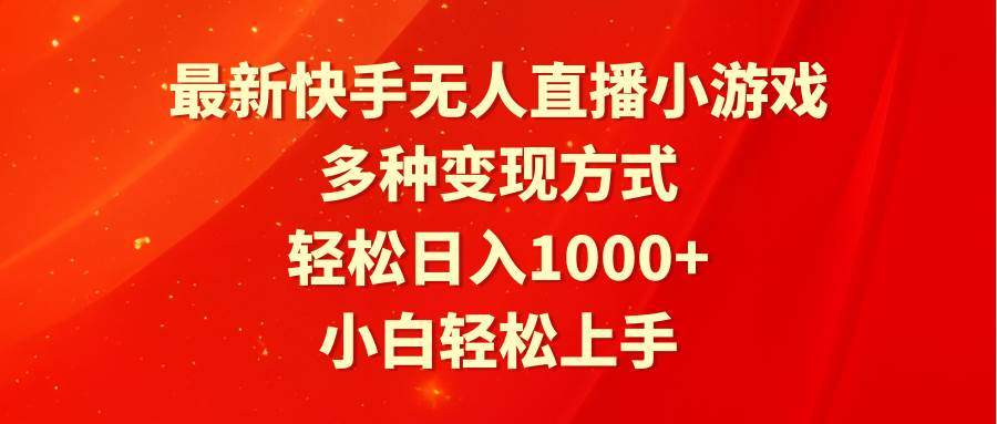 （9183期）最新快手无人直播小游戏，多种变现方式，轻松日入1000+小白轻松上手-赛德副业库