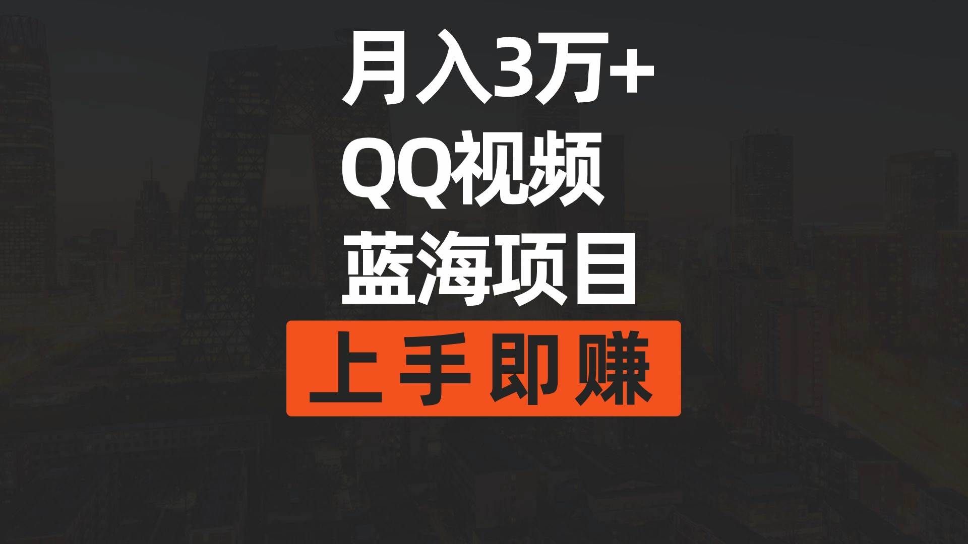 （9503期）月入3万+ 简单搬运去重QQ视频蓝海赛道  上手即赚-赛德副业库