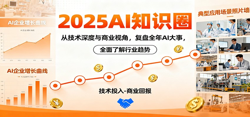 2025AI知识圈，从技术深度与商业视角，复盘全年AI大事，全面了解行业趋势-赛德副业库