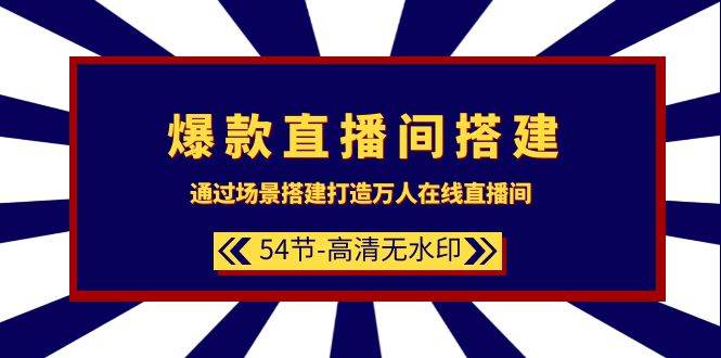 (9502期)爆款直播间-搭建:通过场景搭建-打造万人在线直播间(54节-高清无水印)-赛德副业库