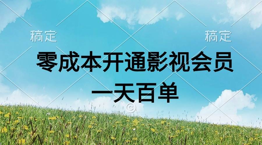 (11141期)直开影视APP会员零成本,一天卖出上百单,日产四位数-赛德副业库