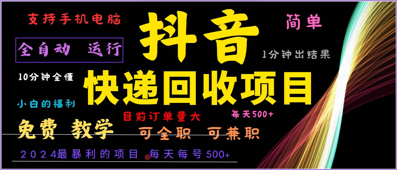 2024年最暴利项目，抖音撸派费，全自动运行，每天500+,简单且易上手，可复制可长期-赛德副业库