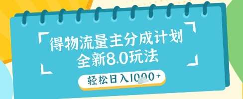 最新得物流量主分成计划，独家原创玩法，轻松日入1k+【揭秘】-赛德副业库