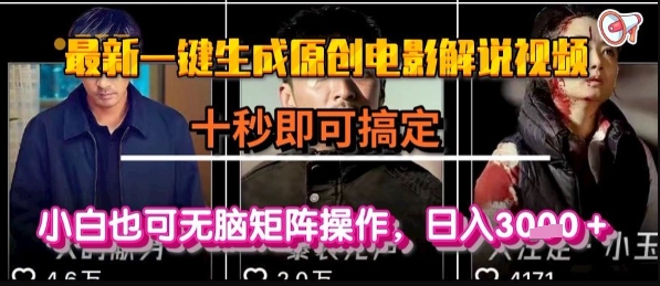 最新一键生成原创电影解说视频，几秒即可搞定， 小白也可无脑矩阵操作，日入1k+【揭秘】-赛德副业库