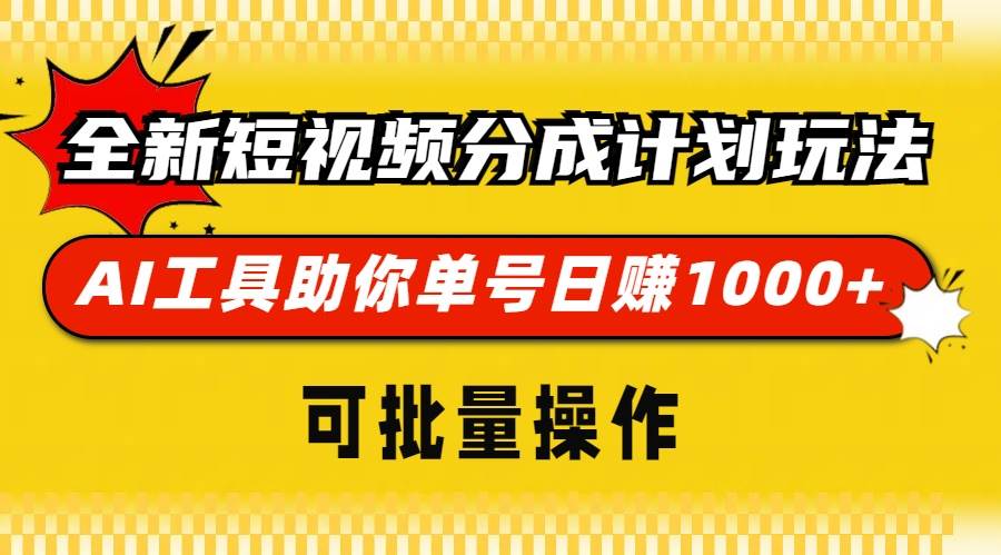 （13378期）全新短视频分成计划玩法，AI 工具助你单号日赚 1000+，可批量操作-赛德副业库