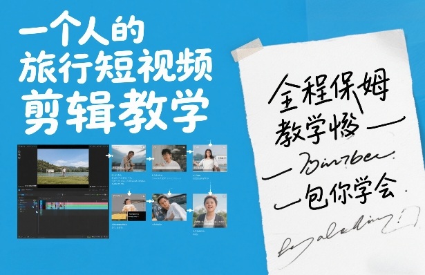 一个人的旅行短视频剪辑教学,全程保姆级教学包你学会-赛德副业库