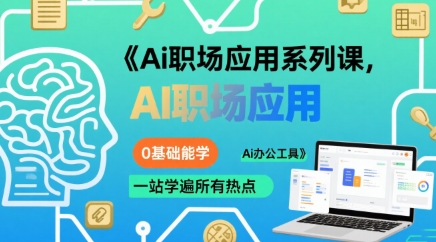 Ai职场应用系列课,0基础能学,一站学遍所有热点Ai办公工具-赛德副业库