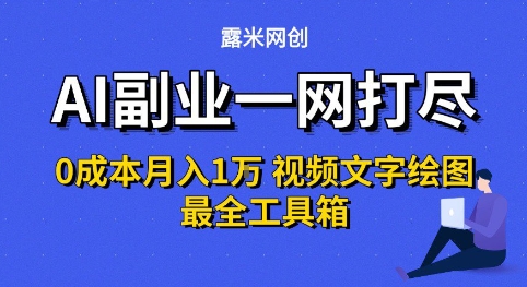 AI副业一网打尽0投入月入1W+视频文字绘图最全工具箱【揭秘】-赛德副业库